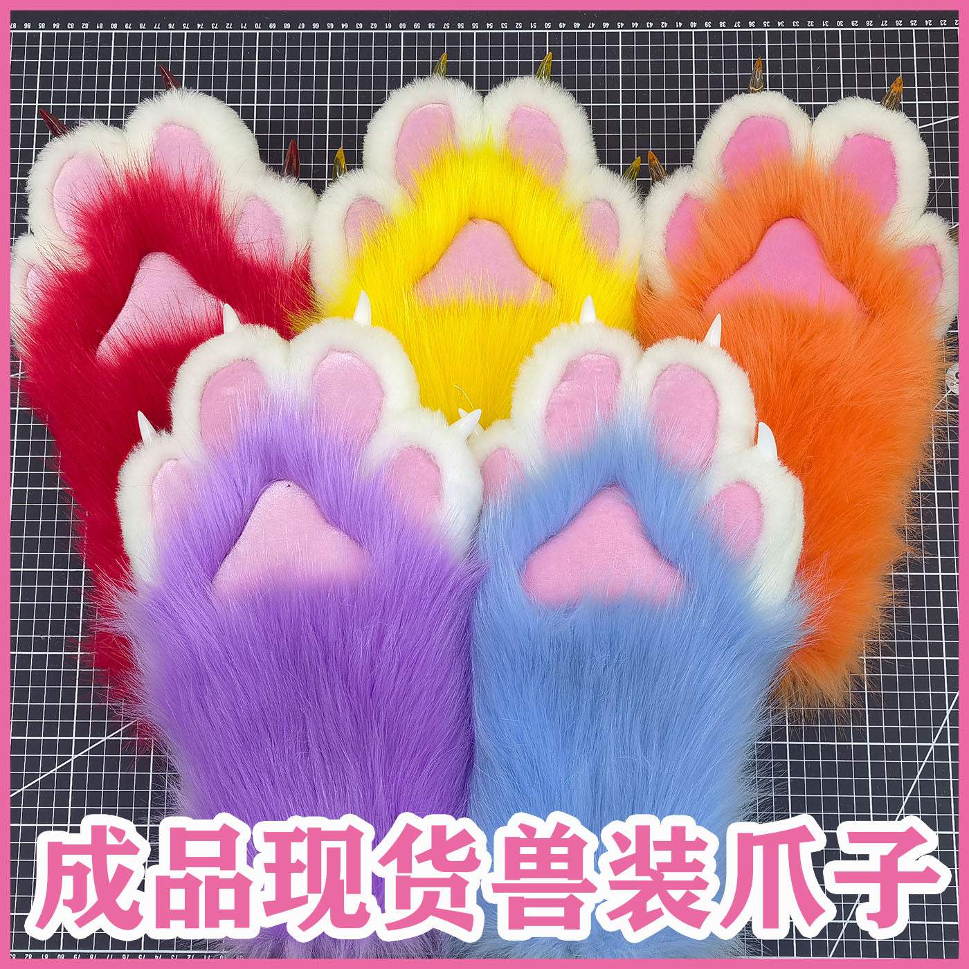 兽装fursuit成品爪子 猫爪子手套 兽装爪子 现货防狐毛可穿戴兽爪 -  by FurryMascot -